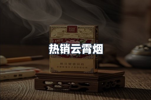 云霄香烟批发
