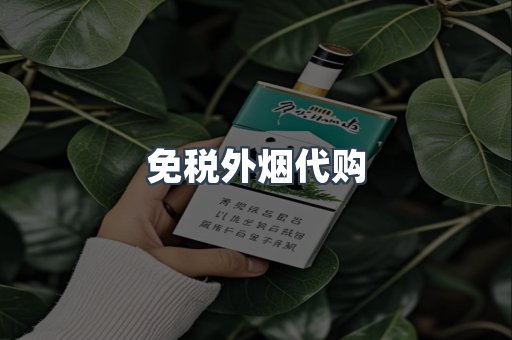 免税香烟